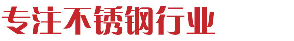 沈陽(yáng)至上不銹鋼有限公司